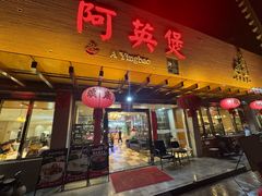 -阿英煲.煲烧江南菜(凉城路店)