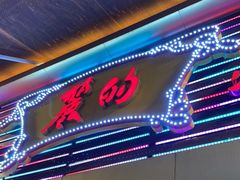 门面-丽的面家(多宝路店)