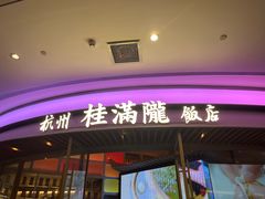 -桂满陇·杭州饭店(清河万象店)