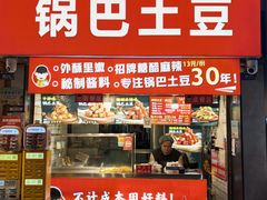 -周签签锅巴土豆(建设路总店)