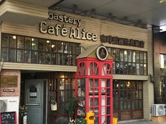 门面-Cafe Alice咖啡爱丽丝(奥城店)