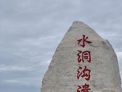 -水洞沟旅游区