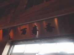 门面-万寿斋(山阴路店)