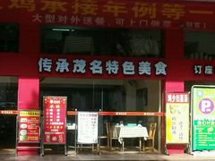 门面-阿水土鸡(远光店)