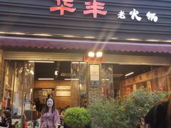 门面-华丰火锅(双林北横路店)