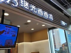 -1973继光香香鸡(金桥国际店)