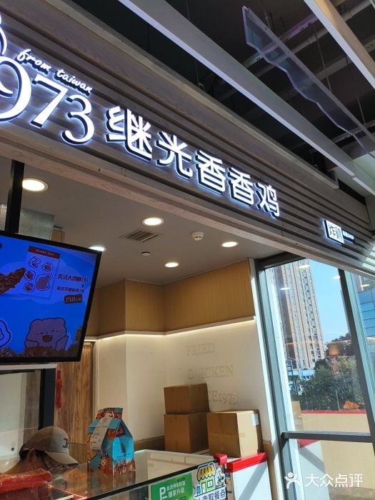 1973继光香香鸡(金桥国际店)图片