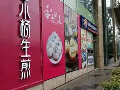 门面-小杨生煎(香港名都店)