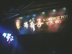 -邓莽子老火锅(鲁祖庙店)