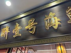 -醉壹号海鲜大排档(厦门美食地标店)