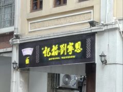 -恩宁刘福记(东华东路店)