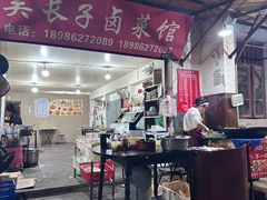 -吴长子卤菜馆(统一街店)