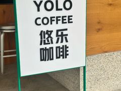 -YOLO COFFEE悠乐咖啡