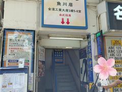 门面-觀塘道396號毅力工業中心(觀塘)