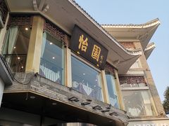 -怡园饭店-餐厅(四望亭店)
