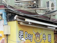 -老day牛杂(官也街总店)