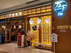 门面-万岁寿司(天河领展店)