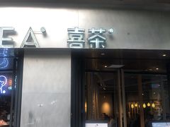 门面-喜茶(佛山顺德大良东乐路店)