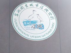 -翠湖国家城市湿地公园