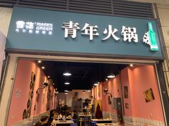 门面-青年火锅(吾悦广场直营店)