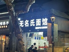 -无名氏面馆(邮电路店)