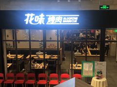 -花味·自助烤肉(雨花客厅店)
