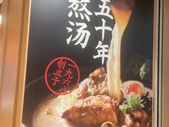 -味千拉面(广州白云机场T1西二店)