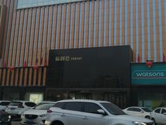 -福润德购物中心
