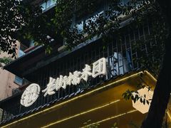 -正南齐北·老街糯米团(洪崖洞店)