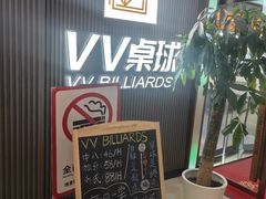 -VV桌球俱乐部(长阳大润发店)