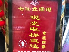 门面-七仙女渔港(奥邦广场店)