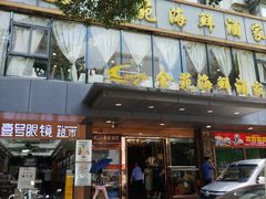 -金苑海鲜酒家(新港中路店)