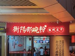 -衡阳那碗粉