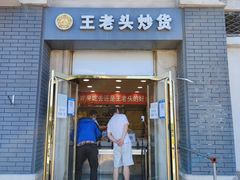 -王老头炒货(天坛东路店)