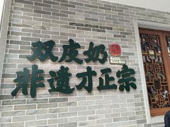 -民信老铺(双皮奶博物馆店)