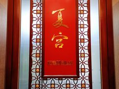 -夏宫中餐厅(香格里拉大酒店)