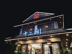 门面-十二厨·土菜雅院