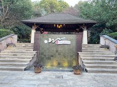 -天目湖涵田半山温泉