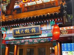 门面-胡大饭馆 24h(簋街总店)