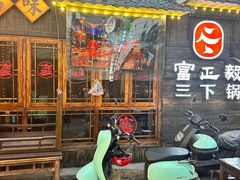 -富正毅三下锅·湘西韵味(天门山索道店)