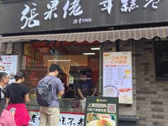 -张果佬年糕卷(科巷店)