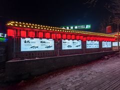 -鱼窝棚柴火铁锅炖(富山屯店)