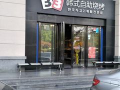 -33韩式自助烧烤(环城南路店)