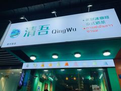 门面-泰茶清吾·老挝冰咖啡·绵绵冰(泉州首店)
