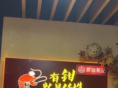 门面-聚味瞿记·龙虾堂(树木岭店)