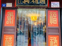 门面-同得兴 Since·1995 传统苏式面馆(十全街店)