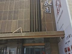 -凤凰园烤鸭店·唐山菜·传承花椒肉(老唐丰路店)