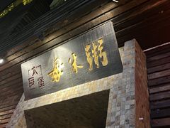 -大良毋米粥(锦龙路总店)