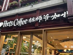 -Peet's Coffee皮爷咖啡(豫园店)