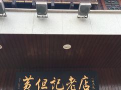 门面-黄但记老店·陈村粉食府